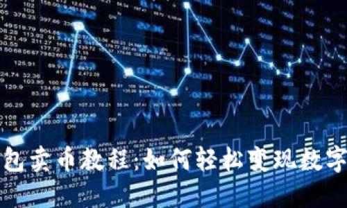 TP钱包卖币教程：如何轻松变现数字资产