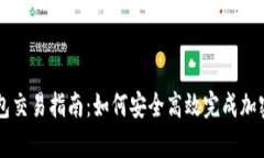安卓TP钱包交易指南：如何