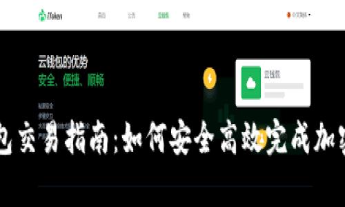安卓TP钱包交易指南：如何安全高效完成加密货币交易