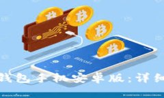 如何下载tp钱包手机安卓版