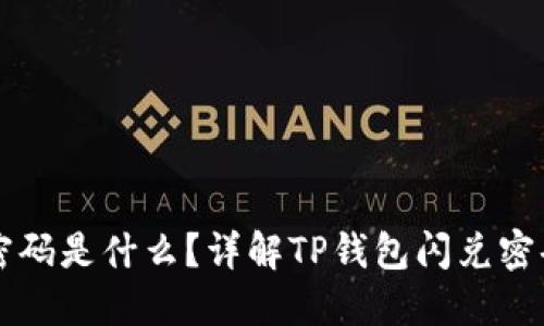 TP钱包闪兑密码是什么？详解TP钱包闪兑密码及安全设置