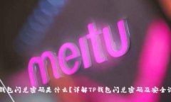 TP钱包闪兑密码是什么？详