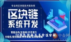TP钱包价格及其价值分析