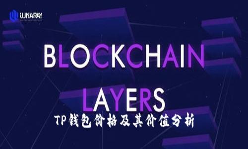 TP钱包价格及其价值分析