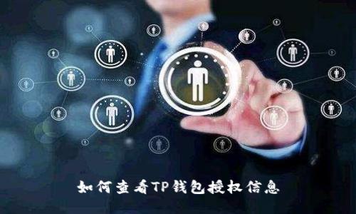 如何查看TP钱包授权信息