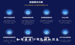 如何查看TP钱包授权信息