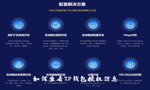 如何查看TP钱包授权信息