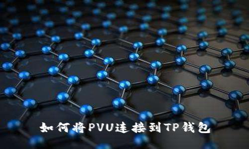 如何将PVU连接到TP钱包