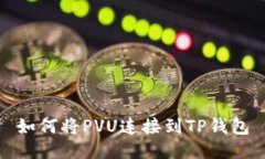 如何将PVU连接到TP钱包
