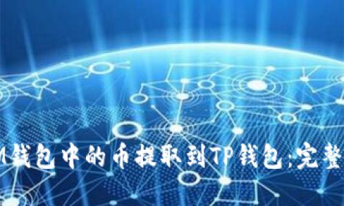如何将IM钱包中的币提取到TP钱包：完整操作指南