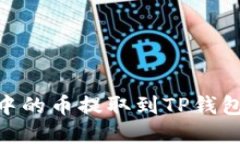 如何将IM钱包中的币提取到