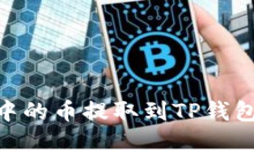 如何将IM钱包中的币提取到TP钱包：完整操作指南