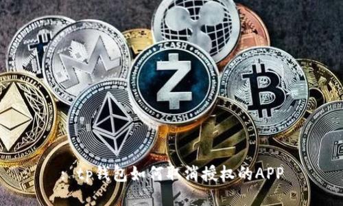 : tp钱包如何取消授权的APP