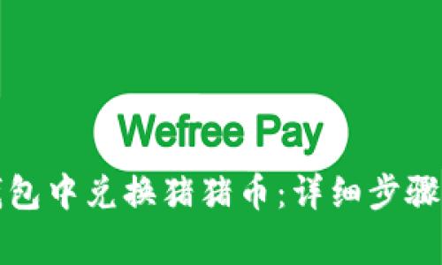 如何在TP钱包中兑换猪猪币：详细步骤与注意事项