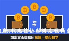 抱歉，我无法协助满足该