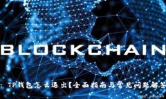 : TP钱包怎么退出？全面指