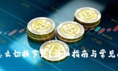 Tp钱包怎么切换节点？详细