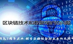 TP钱包2周年庆典：探索区