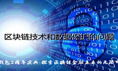 TP钱包2周年庆典：探索区块链金融未来的无限可能