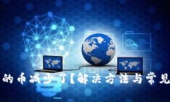 TP钱包里的币减少了？解决