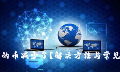 TP钱包里的币减少了？解决方法与常见问题解析