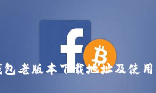 tp钱包老版本下载地址及使用指南