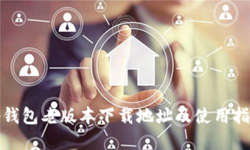 tp钱包老版本下载地址及使用指南