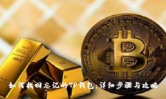如何找回忘记的TP钱包：详