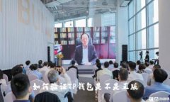 如何验证TP钱包是不是正版