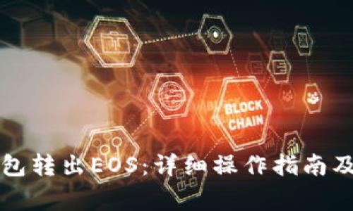 如何通过TP钱包转出EOS：详细操作指南及常见问题解答