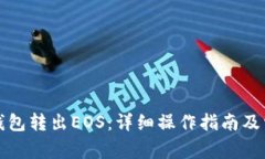 如何通过TP钱包转出EOS：详