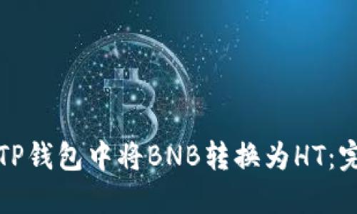 如何在TP钱包中将BNB转换为HT：完整指南