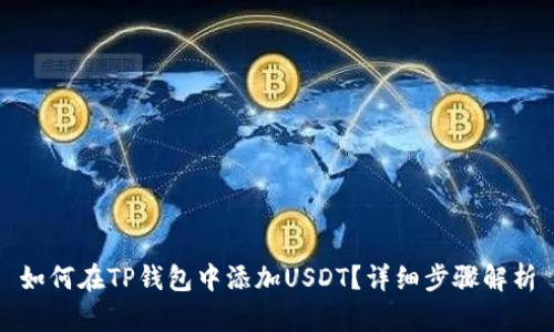 如何在TP钱包中添加USDT？详细步骤解析