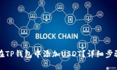 如何在TP钱包中添加USDT？
