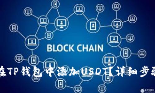 如何在TP钱包中添加USDT？详细步骤解析