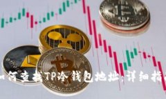 如何查找TP冷钱包地址：详