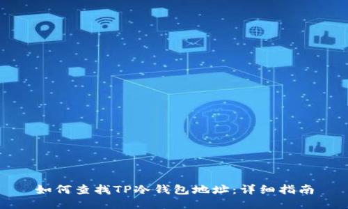 如何查找TP冷钱包地址：详细指南