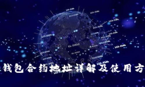 tp钱包合约地址详解及使用方法