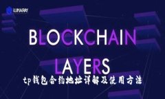tp钱包合约地址详解及使用
