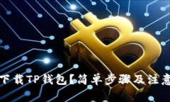 如何下载TP钱包？简单步骤