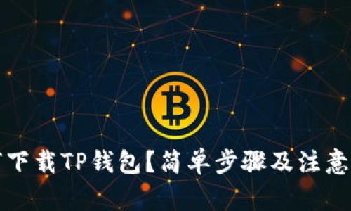 如何下载TP钱包？简单步骤及注意事项