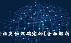 TP钱包的价格是如何确定的