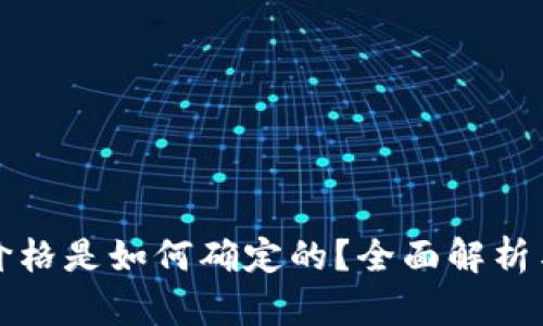 TP钱包的价格是如何确定的？全面解析与影响因素