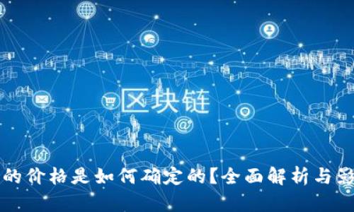 TP钱包的价格是如何确定的？全面解析与影响因素
