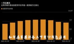 如何在苹果设备上下载T