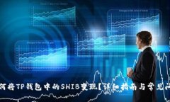 如何将TP钱包中的SHIB变现
