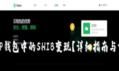 如何将TP钱包中的SHIB变现？详细指南与常见问题