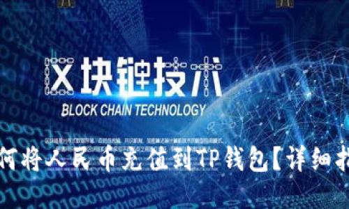 如何将人民币充值到TP钱包？详细指南