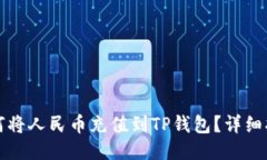如何将人民币充值到TP钱包