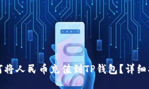 如何将人民币充值到TP钱包？详细指南